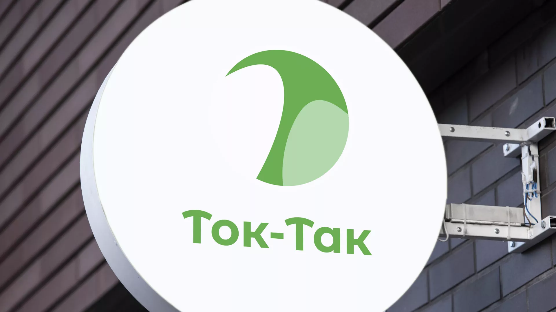 Разработка логотипа аутсорсинговой компании «Ток-Так» в Мещовске